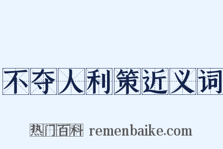 不夺人利策近义词是什么意思的图片